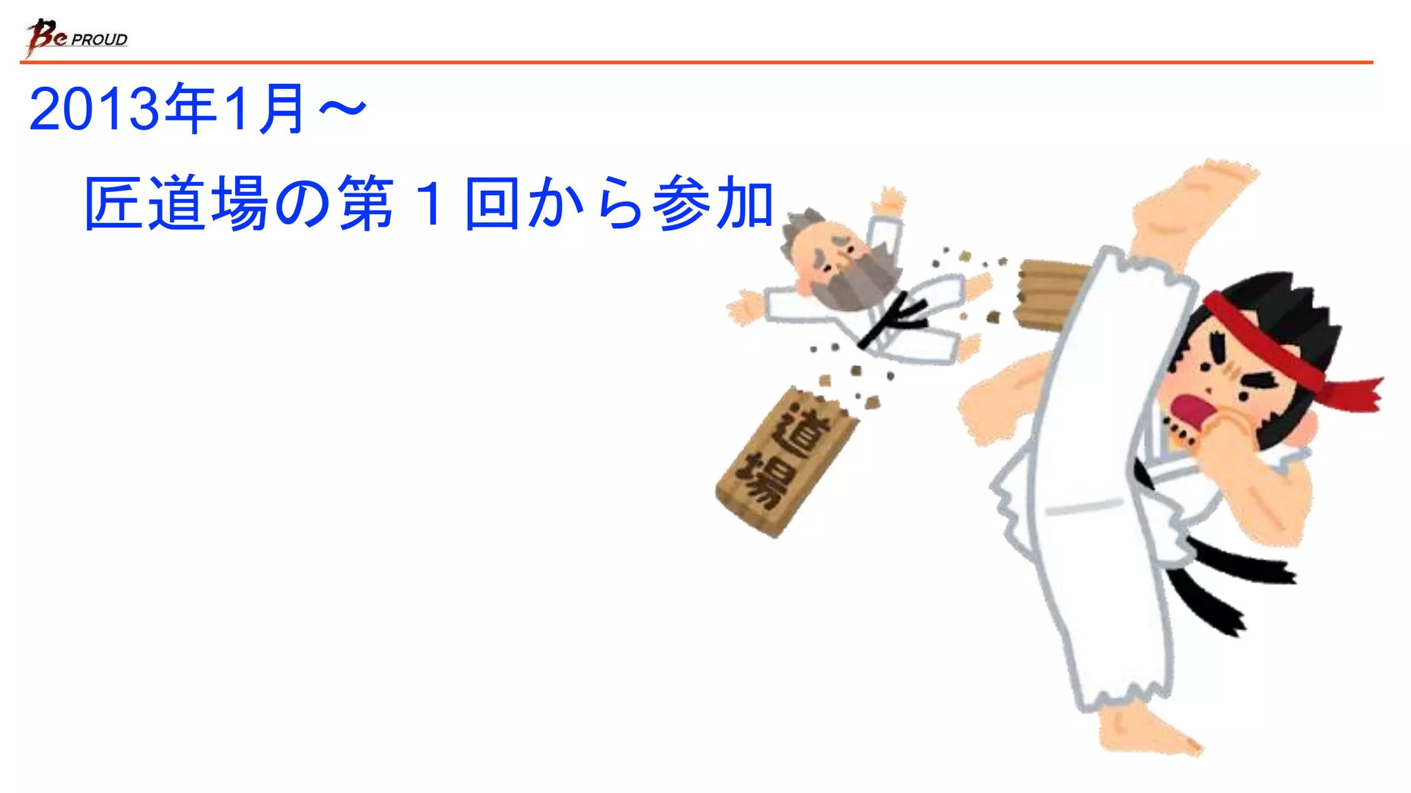 2013年1月〜
匠道場の第１回から参加
 