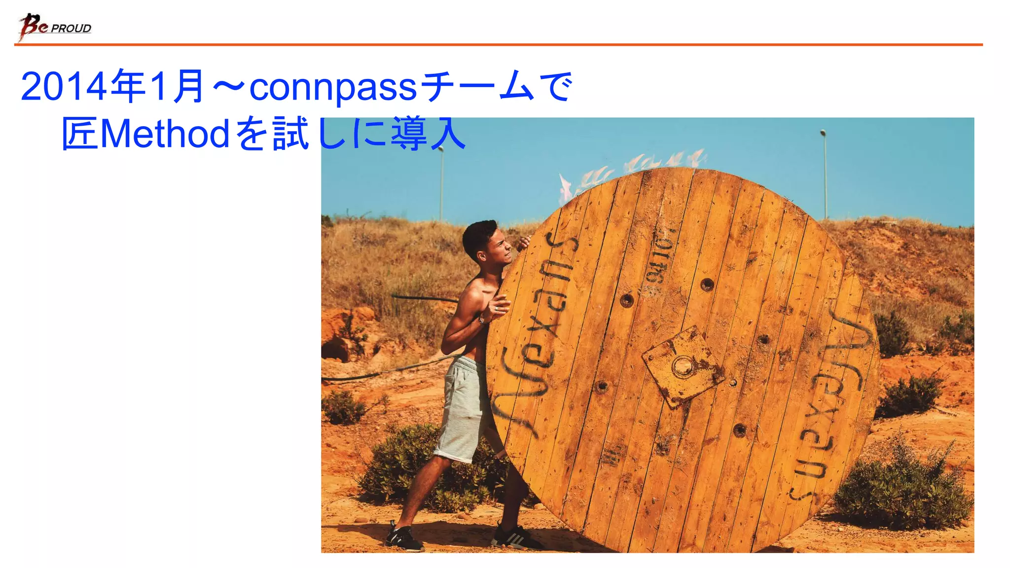 2014年1月〜connpassチームで
匠Methodを試しに導入
 