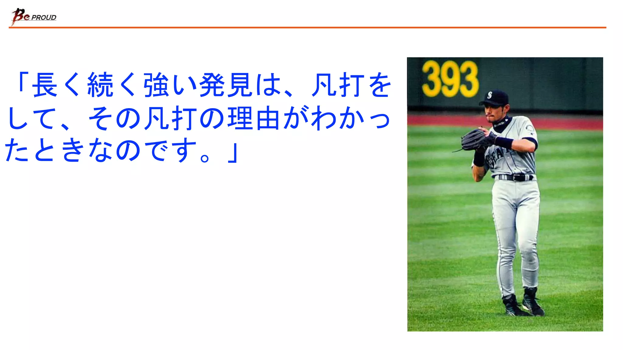 「長く続く強い発見は、凡打を
して、その凡打の理由がわかっ
たときなのです。」
 