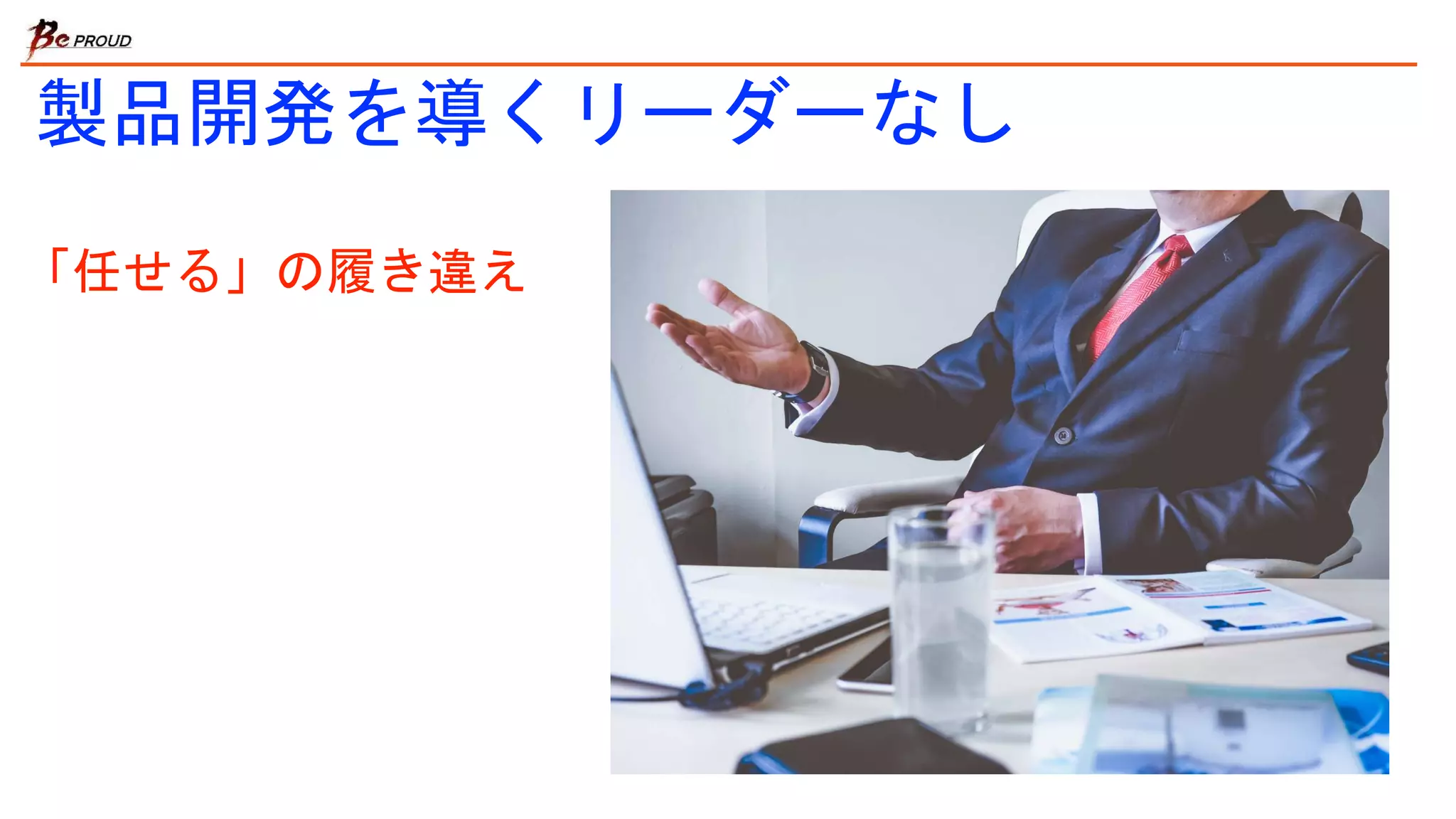 製品開発を導くリーダーなし
「任せる」の履き違え
 