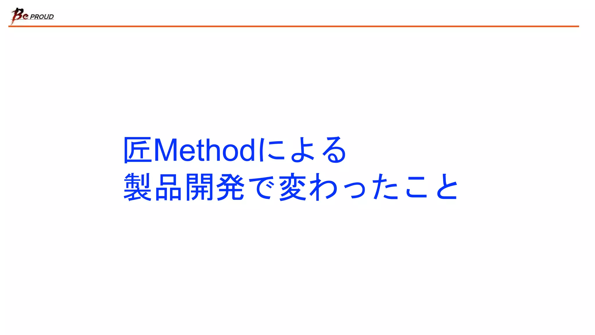 匠Methodによる
製品開発で変わったこと
 
