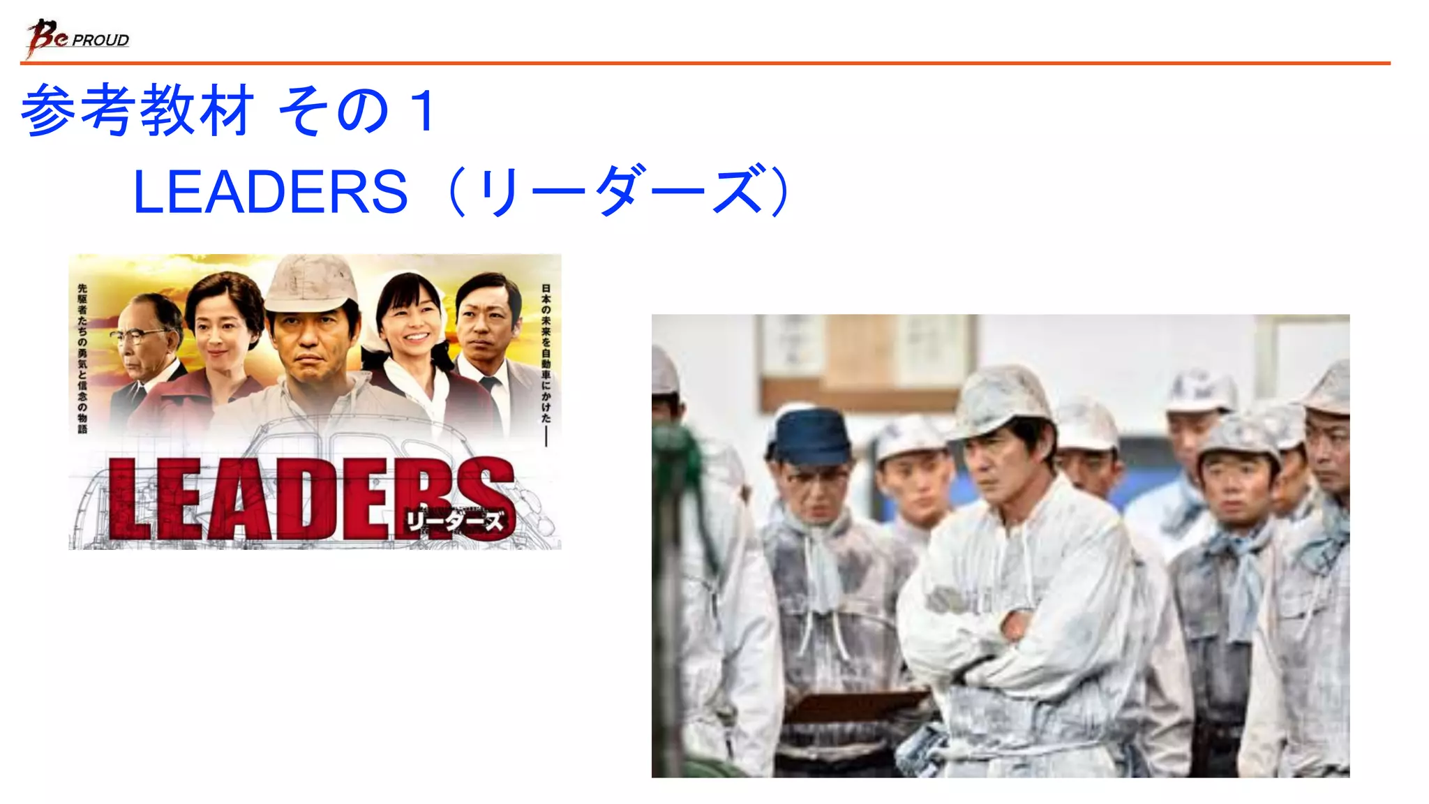 参考教材 その１
LEADERS（リーダーズ）
 