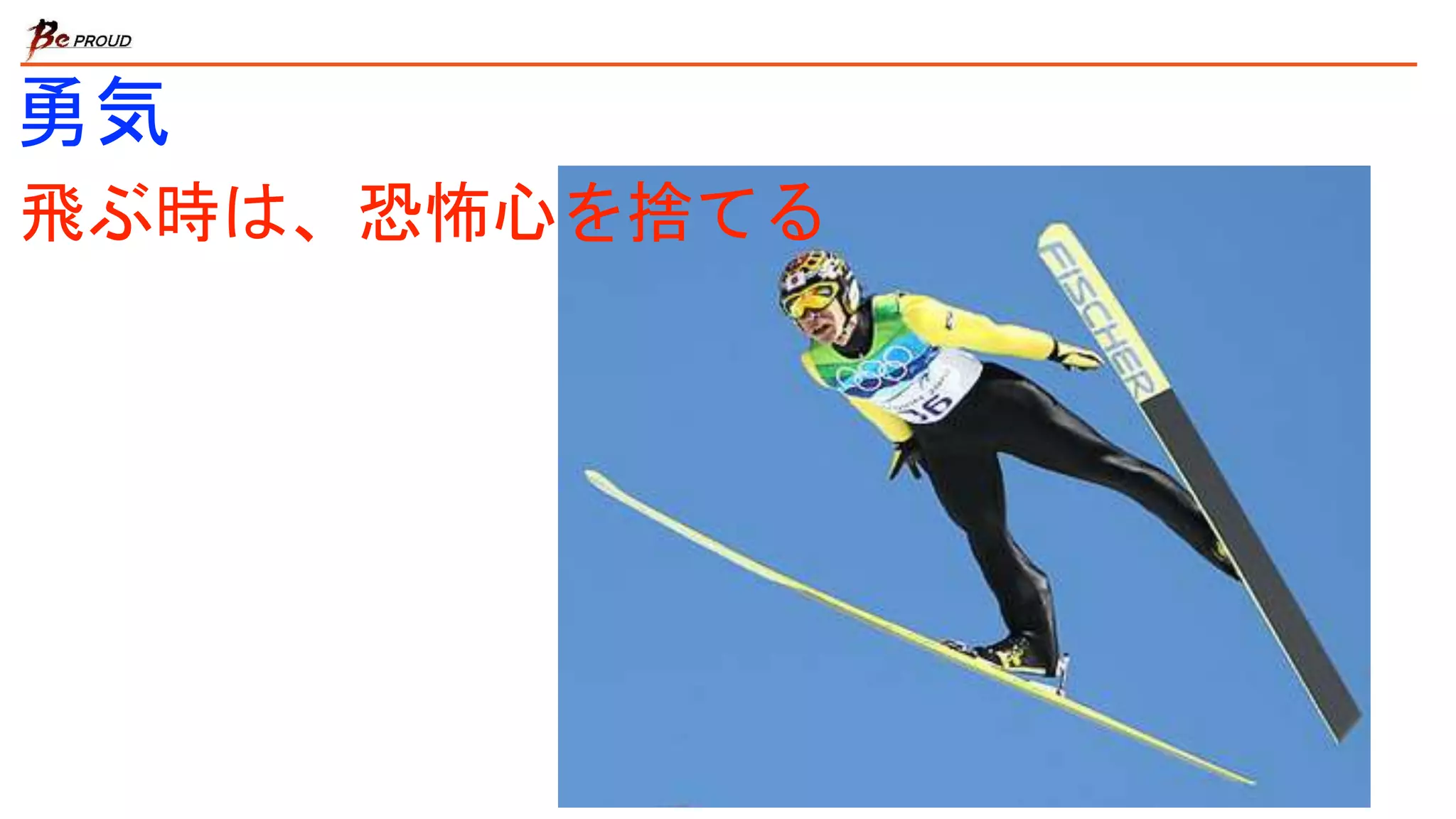 飛ぶ時は、恐怖心を捨てる
勇気
 