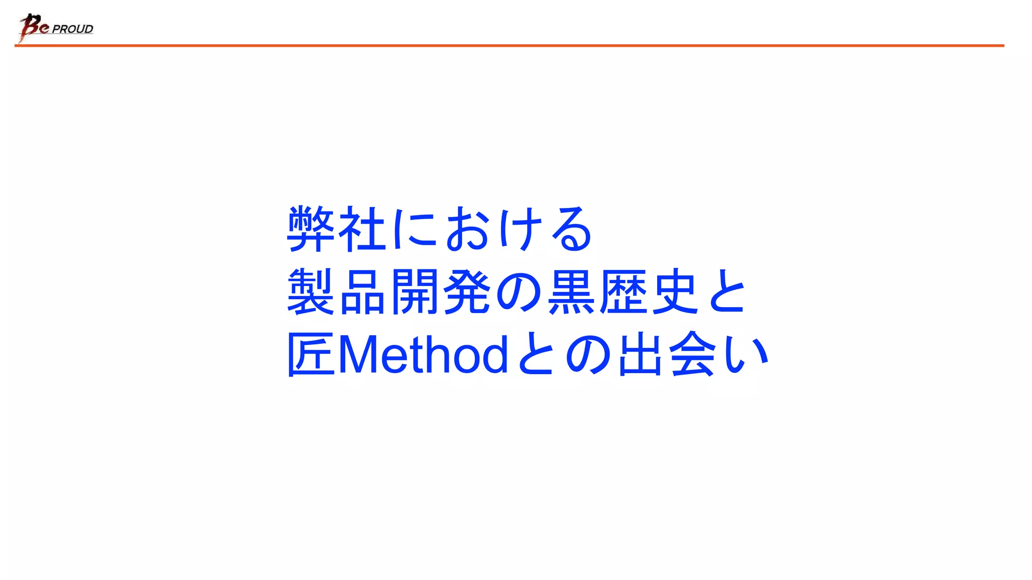 弊社における
製品開発の黒歴史と
匠Methodとの出会い
 