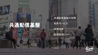 共通配信基盤
4
共通配信基盤の役割
利用サービス
採用技術
配信開始フロー
 
