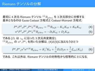 Riemann テンソルの分解
最初に 4 次元 Riemann テンソル (4)Rµλνω を 3 次元部分に分解する
基本となるのは Gauss-Codazzi 方程式と Codazzi-Mainardi 方程式:
Pµ
iPλ
aPν
j...