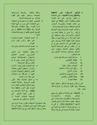 5.‫التخطيط‬ ‫على‬ ‫المسيطرة‬ ‫الوثائق‬
‫ا‬ ‫وادارة‬ ‫والتشغيل‬: ‫لعمليات‬‫على‬‫المنظمة‬
‫ملتزمة‬ ‫انها‬ ‫على‬ ‫وتبرهن‬ ‫تظهر‬ ‫ان‬
‫االيزو‬ ‫متطلبات‬ ‫بتفعيل‬9001‫عملها‬ ‫في‬
‫المستمر‬ ‫وتطويرها‬ ‫تنفيذها‬ ‫خالل‬ ‫من‬
‫الجودة‬ ‫بسياسة‬ ‫المتعلقة‬ ‫للوثائق‬a4.2.1
‫الجودة‬ ‫وباهداف‬a4.2.1‫الجودة‬ ‫ودليل‬b
4.2.1.‫من‬ ‫العديد‬ ‫هنالك‬ ‫ان‬ ‫ننسى‬ ‫وال‬
‫واالجراءات‬ ‫الوثائق‬‫الى‬ ‫اضافتها‬ ‫يمكن‬
‫وبذلك‬ ‫الجودة‬ ‫دليل‬ ‫الى‬ ‫او‬ ‫االجراءات‬ ‫دليل‬
‫نضيف‬‫ونبرهن‬ ‫لالدلة‬ ‫حقيقية‬ ‫قيمة‬‫عل‬‫ى‬
‫لم‬ ‫لو‬ ‫حتى‬ ‫االعمال‬ ‫اداء‬ ‫في‬ ‫الكفاءة‬ ‫مدى‬
‫الدولية‬ ‫المواصفة‬ ‫قبل‬ ‫من‬ ‫تطلب‬ ‫او‬ ‫ترد‬
‫على‬ ‫مسيطرة‬ ‫المنشأة‬ ‫ستجعل‬ ‫ولكنها‬
‫ومن‬ ‫للنتائج‬ ‫وضامنه‬ ‫وخدماتها‬ ‫اعمالها‬
: ‫الوثائق‬ ‫هذه‬
I.‫المسار‬ ‫تتبع‬ ‫وخرائط‬ ‫العمل‬ ‫خرائط‬
II.‫التنظيمي‬ ‫الهيكل‬
III.‫المواصفات‬
IV.‫العمل‬ ‫ونظام‬ ‫تعليمات‬
V.‫الداخلية‬ ‫المراسالت‬ ‫وثائق‬
VI.‫االنتاج‬ ‫جداول‬
VII.‫المعتمدين‬ ‫المجهزين‬ ‫قوائم‬
VIII.‫والفحص‬ ‫التفتيش‬ ‫خطط‬
IX.‫الجودة‬ ‫خطط‬
‫ع‬‫عليها‬ ‫مسيطر‬ ‫الوثائق‬ ‫هذه‬ ‫جميع‬ ‫تكون‬ ‫ان‬ ‫لى‬
‫الفقرة‬ ‫وفق‬ ‫ومنضبطة‬4.2.3‫واو‬4.2.4‫كلما‬
‫امكن‬.‫ذلك‬
6.: ‫االرشفة‬‫جميع‬ ‫بان‬ ‫تظهر‬ ‫ان‬ ‫المنشأة‬ ‫على‬
‫واالستمارات‬ ‫والبيانات‬ ‫الوثائق‬
‫والمراسالت‬ ‫والتعليمات‬ ‫والمواصفات‬‫هي‬
‫عليها‬ ‫مسيطر‬‫الجدول‬ ‫في‬ ‫الواردة‬ ‫وخاصة‬
‫الالحق‬HOV HGLRHG T‫لم‬ ‫التي‬ ‫او‬
‫ترد‬‫في‬ ‫اهمية‬ ‫لها‬ ‫كانت‬ ‫اذا‬ ‫المواصفة‬ ‫في‬
، ‫عملها‬‫ارشفة‬ ‫طريقة‬ ‫في‬ ‫الحرية‬ ‫وللمنشأة‬
‫استرجاعها‬ ‫وطريقة‬ ‫وثائقها‬ ‫وحفظ‬
‫الفقرة‬ ‫وفق‬ ‫عليها‬ ‫ومسيطر‬ ‫منضبطه‬
4.2.4.‫الدولية‬ ‫المواصفة‬ ‫من‬
7.‫ا‬‫في‬ ‫الجودة‬ ‫ادارة‬ ‫لنظام‬ ‫لتحضير‬‫المنظمة‬
‫انظمة‬ ‫تتبع‬ ‫ان‬ ‫تروم‬ ‫التي‬ ‫المنظمات‬ ‫في‬ :
‫المواصفة‬ ‫متطلبات‬ ‫وفق‬ ‫الجودة‬ ‫ادارة‬
‫رقم‬ ‫الدولية‬9001‫لسنة‬2008‫في‬ ‫او‬
‫بالمالحظات‬ ‫تهتم‬ ‫ان‬ ‫للتنفيذ‬ ‫العملي‬ ‫الطريق‬
: ‫االتية‬
‫ت‬‫حد‬‫ي‬‫العمليات‬ ‫د‬‫و‬ ‫المهمة‬‫المؤثرة‬
‫والزام‬ ‫تنفيذ‬ ‫على‬‫ادارة‬ ‫نظام‬
. ‫الجودة‬
‫ت‬‫حد‬‫ي‬‫هذه‬ ‫مابين‬ ‫والتداخل‬ ‫الترابط‬ ‫د‬
.‫العمليات‬
‫ت‬‫وث‬‫ي‬‫المدى‬ ‫الى‬ ‫العمليات‬ ‫ق‬
‫التشغيل‬ ‫لضمان‬ ‫الضروري‬
‫والضباطة.قد‬ ‫والسيطرة‬‫تسخدم‬
‫لم‬ ‫لو‬ ‫حتى‬ ‫المسار‬ ‫تتبع‬ ‫خارطة‬
.‫المواصفة‬ ‫قبل‬ ‫من‬ ‫تطلب‬
‫االدارة‬ ، ‫ايضا‬ ‫تشمل‬ ‫العمليات‬ ‫هذه‬
‫وعمليات‬ ‫المنتج‬ ‫وتحقيق‬ ‫والموارد‬
‫المؤثرة‬ ‫والعمليات‬ ‫والتحقق‬ ‫القياس‬
‫والمؤثرة‬ ‫لها‬ ‫المرافقة‬ ‫او‬ ‫عليها‬
. ‫الجودة‬ ‫ادارة‬ ‫نظام‬ ‫على‬
‫تكون‬ ‫بدقة‬ ‫العمليات‬ ‫تحليل‬ ‫ان‬
‫الموجهة‬ ‫القوى‬‫وال‬‫فاعلة‬‫لتحديد‬
‫ادارة‬ ‫لنظام‬ ‫المطلوبه‬ ‫الوثائق‬ ‫حجم‬
‫االيز‬ ‫وفق‬ ‫الجودة‬‫و‬9001‫لسنة‬
2008‫بان‬ ‫بالحسبان‬ ‫االخذ‬ ‫مع‬ .
‫هي‬ ‫التوثيق‬ ‫عملية‬ ‫تكون‬ ‫ال‬
‫او‬ ‫الخدمة‬ ‫لعمليات‬ ‫الموجهة‬
.‫الصحيح‬ ‫هو‬ ‫العكس‬ ‫بل‬ ‫االنتاج‬
‫بين‬ ‫الرؤيا‬ ‫وحدنا‬ ‫ستكون‬ ‫البسيطة‬ ‫المعلومات‬ ‫بهذه‬
‫ماذا‬ ‫الى‬ ‫وفهمنا‬ ‫المنظمات‬ ‫في‬ ‫الجودة‬ ‫انظمة‬ ‫معدي‬
‫الخارجي‬ ‫المدقق‬ ‫ينظر‬ ‫ان‬ ‫يمكن‬‫التدقي‬ ‫العملية‬ ‫في‬‫قية‬
 