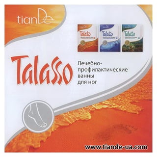 Talasso лечебно профилактические ванны для ног