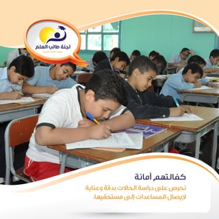 20
‫أمانة‬ ‫كفالتهم‬
‫وعناية‬ ‫بدقة‬ ‫الحاالت‬ ‫دراسة‬ ‫على‬ ‫نحرص‬
.‫مستحقيها‬ ‫إلى‬ ‫المساعدات‬ ‫إليصال‬
 