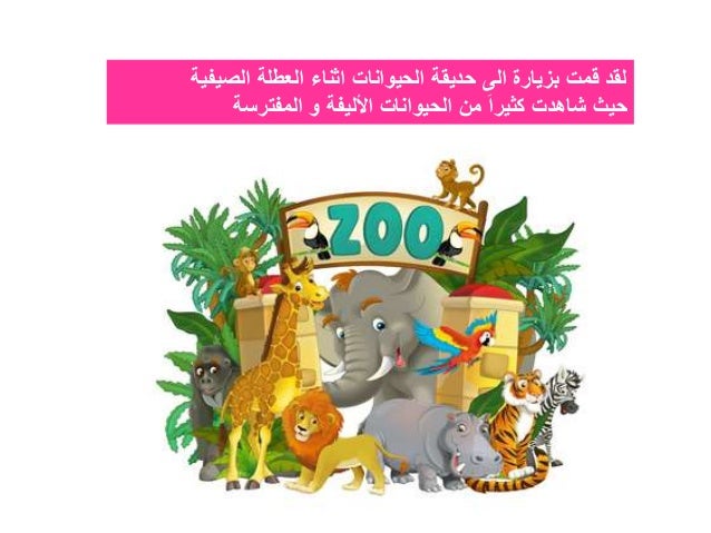 الحيوانات المفترسة والاليفة بالفرنسية