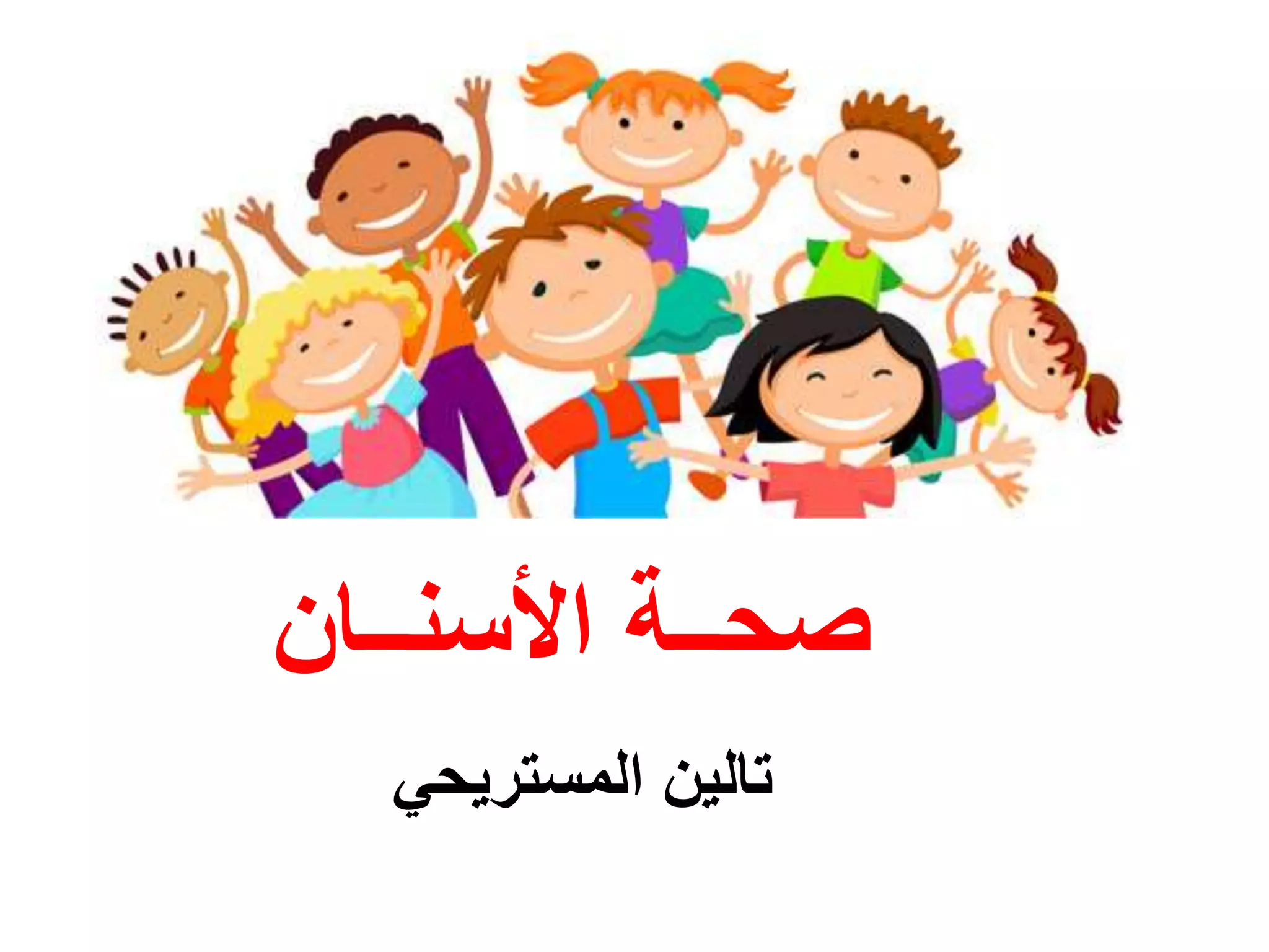 األسنــان صحــة
المستريحي تالين