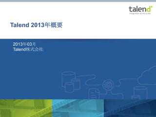 Talend 2013年概要


2013年03月
Talend株式会社
 
