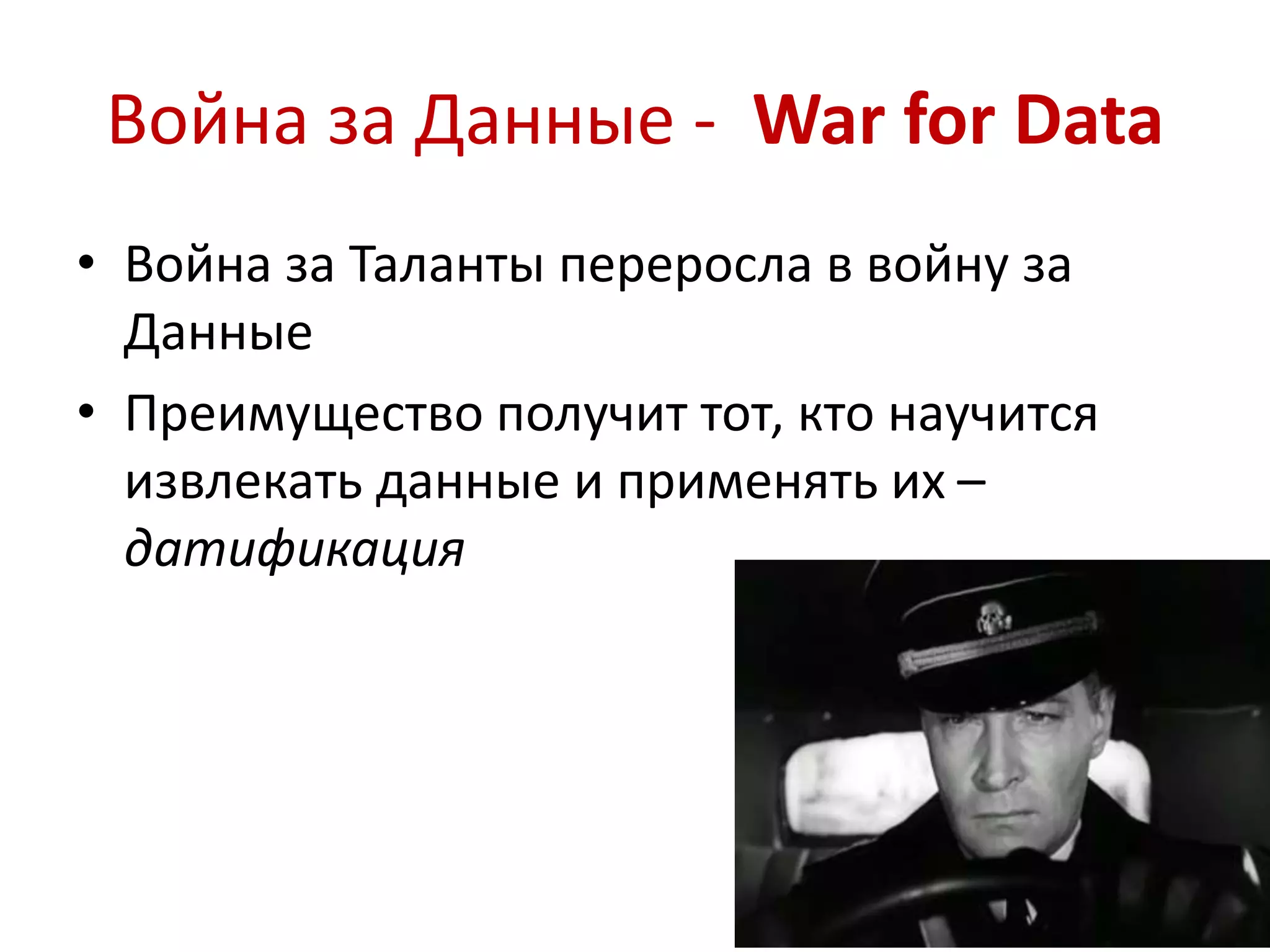 Война за Данные - War for Data 
• Война за Таланты переросла в войну за 
Данные 
• Преимущество получит тот, кто научится 
извлекать данные и применять их – 
датификация 
 