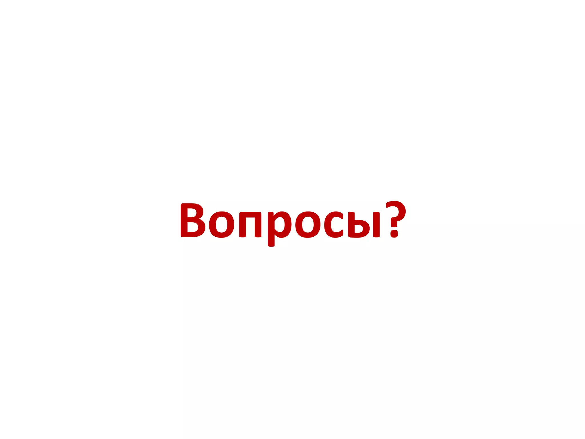 Вопросы? 
