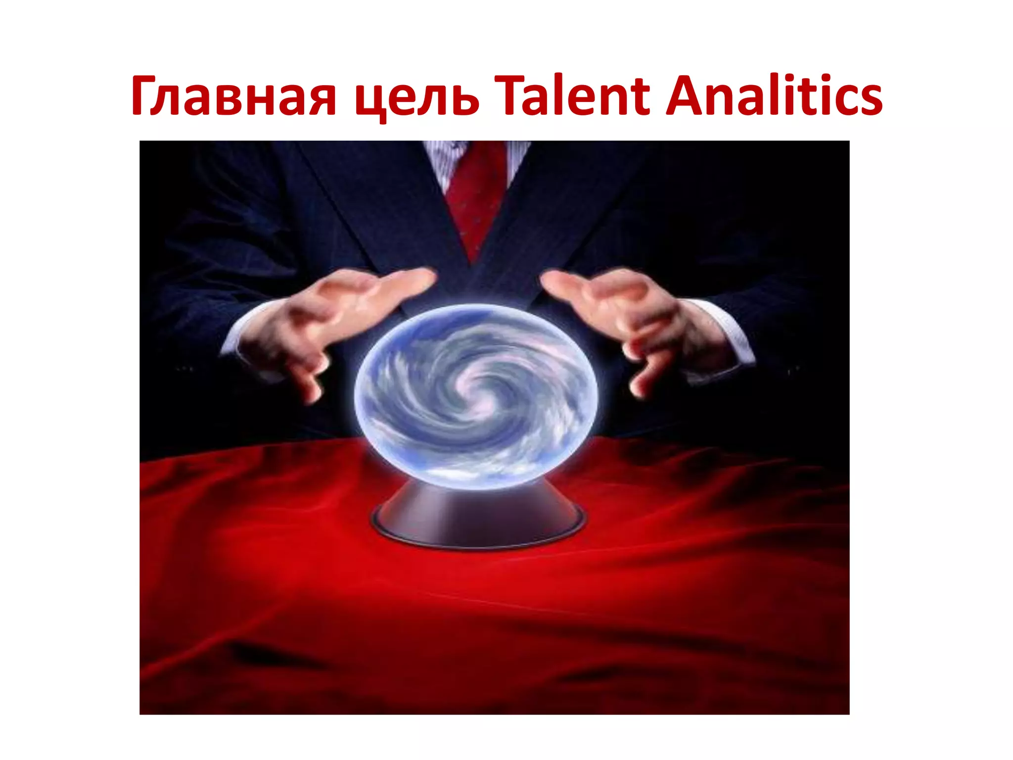 Главная цель Talent Analitics 
 
