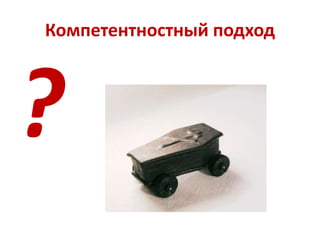 Компетентностный подход 
 
