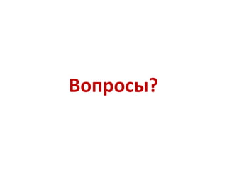 Вопросы? 
