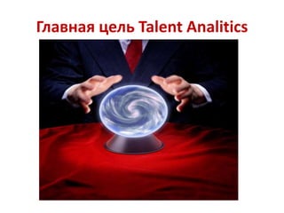 Главная цель Talent Analitics 
 