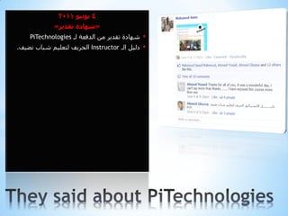 ‫4 يىويى 1102‬
             ‫«شهادة تقديز»‬
    ‫شٙبدح رمذ٠ش ِٓ اٌذفعخ ٌـ ‪PiTechnologies‬‬    ‫•‬
‫دٌ١ً اٌـ ‪ Instructor‬اٌذش٠ف ٌزعٍ١ُ شجبة ٔض١ف.‬   ‫•‬
 