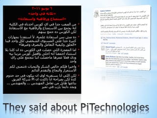 ‫6 يىويى 1102‬
              ‫«ثالثت في واحد»‬
        ‫«استمتاع ورفاهيت واستفادة»‬
  ‫ِٓ اٌصعت جذا فٟ اٞ وٛسس اخذٔبٖ فٟ اٌىٍ١خ‬         ‫•‬
  ‫أٗ ٠جّع ث١ٓ االصزّزبع ٚاٌشفب٘١خ ِع االصزفبدح‬
                     ‫ٌىٓ اٌىٛسس دٖ جّع ث١ُٕٙ‬
  ‫دٖ ِش ثش اصزفبدح عٍّ١خ. أل اصزفذٔب ثّٙبساد‬       ‫•‬
‫وز١شح جذا عٍٝ اٌّضزٜٛ اٌشخصٟ ٌىً ٚادذ ف١ٕب‬
          ‫«اٌخٍك ٚو١ف١خ اٌزعبًِ ٚاٌزصشف ٚغ١ش٘ب»‬
‫اِب اٌّعجزح اٌٍٟ دصٍذ فٟ اٌىٛسس دٖ اْ وٍٕب ثال‬     ‫•‬
    ‫اصزثٕبء اجّعٕب أٗ ادٍٝ ٚافضً وٛسس ِش٠ٕب ث١ٗ‬
     ‫ٚدٜ فعال عّش٘ب ِبدصٍذ إٔب ٔزجّع عٍٝ ساٞ‬
                                            ‫ٚادذ‬
   ‫ٚاخ١شا فٍىُ خبٌص اٌشىش ٚاٌزذ١بد حٔزّٕٝ ٌىُ‬      ‫•‬
                ‫االصزّشاس ٚإٌجبح ٚاٌزمذَ اٌذائُ‬
‫ٌىٓ اٌٍٟ أب ثضزغشثٗ اٚٞ اْ ث١ىْٛ فٟ دذ خذَٚ‬       ‫•‬
    ‫وذح ٌىٓ ثصشادخ أب ربوذد اْ ‪ Pi‬ششوخ اٌفش٠ك‬
‫ثزبعٙب ٘ب٠ً ِٓ رعبًِ إٌّٙذس ... ٚإٌّٙذس ...‬
                       ‫ٚثجذ دا٠ّب ٠بسة فٟ رّ١ز‬
 