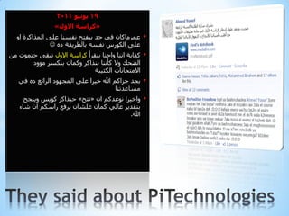 ‫91 يىويى 1102‬
                ‫«كزاست االول»‬
  ‫عّشِبوبْ فٟ دذ ث١فزخ ٔفضٕب عٍٝ اٌّزاوشح اٚ‬       ‫•‬
               ‫عٍٝ اٌىٛسس ٔفضٗ ثبٌطش٠مخ دٖ ‪‬‬
‫وفب٠خ إٔب ٚادٕب ثٕمشأ وشاصخ االٚي ٔجمٝ دّٕٛد ِٓ‬   ‫•‬
       ‫اٌضذه ٚال وإٔٔب ثٕزاوش ٚوّبْ ثٕىضش ِٛٚد‬
                             ‫االِزذبٔبد اٌىئ١جخ‬
   ‫ثجذ جزاوُ هللا خ١شا عٍٝ اٌّجٙٛد اٌشائع دٖ فٟ‬    ‫•‬
                                       ‫ِضبعذرٕب‬
     ‫ٚاخ١شا ٔٛعذوُ اْ «رزخ» د١زاوش وٛ٠ش ٚ٠ٕجخ‬      ‫•‬
   ‫ثزمذ٠ش عبٌٟ وّبْ عٍشبْ ٠شفع ساصىُ اْ شبء‬
                                         ‫هللا.‬
 