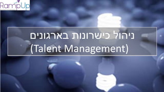 ‫בארגונים‬ ‫כישרונות‬ ‫ניהול‬
(Talent Management)
 