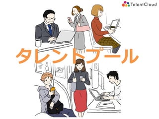 タレントプール
 