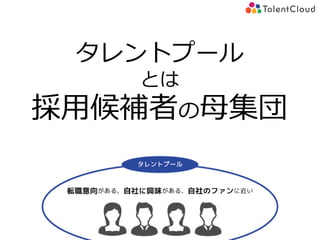 タレントプール
とは
採用候補者の母集団
 