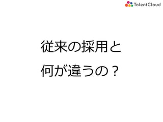 従来の採用と
何が違うの？
 