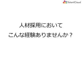 人材採用において
こんな経験ありませんか？
 
