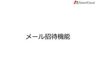 メール招待機能
 