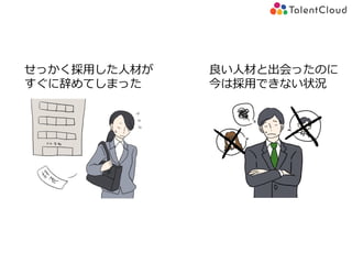 せっかく採用した人材が
すぐに辞めてしまった
良い人材と出会ったのに
今は採用できない状況
 
