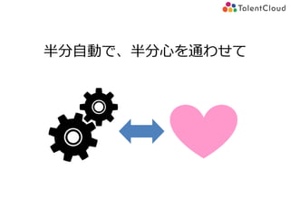 半分自動で、半分心を通わせて
 