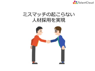 ミスマッチの起こらない
人材採用を実現
 
