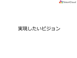 実現したいビジョン
 