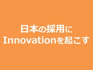 日本の採用に
Innovationを起こす
 