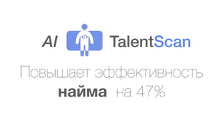 TalentScanAI
Повышает эффективность
найма на 47%
 