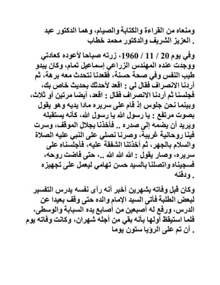 ‫والذي‬‫شهد‬‫ذلك‬‫تلميذا‬‫سيدي‬‫أحمد‬‫في‬‫مصر‬‫الشقيقة‬‫الع‬‫الم‬
‫العامل‬‫سيدي‬‫أحمد‬‫محمد‬‫مرسي‬‫رحمه‬‫هللا‬‫والمهندس‬‫البار‬
‫سيدي‬‫إسماعيل‬،‫تمام‬‫وللقارئ‬‫نص‬‫الشهادة‬ :
‫وأقيموا‬‫الشهادة‬‫هلل‬
‫تنفيذا‬‫لهذا‬‫األمر‬‫اإللهي‬‫أقول‬.. :‫كنت‬‫أزور‬‫السيد‬‫اإلمام‬
‫الحافظ‬‫أحمد‬‫بن‬‫الصديق‬‫في‬‫بيته‬‫بالجيزة‬‫كل‬‫يوم‬‫صب‬‫احا‬‫أو‬
‫مساءا‬‫ألطمئن‬‫على‬‫صحته‬‫حيث‬‫كان‬‫مريضا‬‫بالذبحة‬‫الص‬‫درية‬
،‫والقلب‬‫وكان‬‫يتعاطى‬‫أدوية‬‫وصفها‬‫له‬‫الطبيبان‬‫المعالج‬‫ان‬،‫له‬
‫ومنعاه‬‫من‬‫القراءة‬‫والكتابة‬،‫والصيام‬‫وهما‬‫الدكتور‬‫عبد‬
‫العزيز‬‫الشريف‬‫والدكتور‬‫محمد‬‫خطاب‬ .
‫وفي‬‫يوم‬20/11/1960،‫زرته‬‫صباحا‬‫ألعوده‬‫كعادتي‬
‫ووجدت‬‫عنده‬‫المهندس‬‫الزراعي‬‫إسماعيل‬،‫تمام‬‫وكان‬‫يبدو‬
‫طيب‬‫النفس‬‫وفي‬‫صحة‬،‫حسنة‬‫فقعدنا‬‫نتحدث‬‫معه‬،‫برهة‬‫ثم‬
‫أردنا‬‫االنصراف‬‫فقال‬‫لي‬:‫اقعد‬‫ألحدثك‬‫بحديث‬‫خاص‬،‫بك‬
‫فجلسنا‬‫ثم‬‫أردنا‬‫االنصراف‬‫فقال‬:،‫اقعد‬‫أيضا‬‫مرتين‬‫أو‬،‫ثالث‬
‫وبينما‬‫نحن‬‫جلوس‬‫إذ‬‫قام‬‫على‬‫سريره‬‫مادا‬‫يديه‬‫وهو‬‫يقول‬
‫بصوت‬‫مرتفع‬:‫يا‬‫رسول‬‫هللا‬‫يا‬‫رسول‬،‫هللا‬‫كأنه‬‫يستق‬‫بله‬
‫ويريد‬‫أن‬‫يضمه‬‫إلى‬‫صدره‬..‫فأخذنا‬‫بجالل‬،‫الموقف‬‫وسرت‬
 