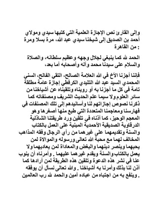 ‫وإذا‬‫كان‬‫رأي‬‫شيخنا‬‫في‬‫مسألة‬‫صالة‬‫الجمعة‬‫لمن‬‫فاتته‬‫أو‬
‫صلى‬‫وحده‬‫لعذر‬‫أن‬‫يصليها‬‫أربعا‬‫كما‬‫هو‬‫مذهب‬‫الحافظ‬‫سي‬‫دي‬
‫أحمد‬‫بن‬‫الصديق‬‫رحمه‬‫هللا‬‫في‬‫كتابه‬‫الحسبة‬‫المشهور‬‫ف‬‫إن‬
‫المحدث‬‫سيدي‬‫عبد‬‫العزيز‬‫بن‬‫الصديق‬‫رحمه‬‫هللا‬‫سيؤلف‬
‫رسالة‬‫في‬‫الموضوع‬‫مفادها‬‫أن‬‫صالة‬‫ظهر‬‫الجمعة‬‫ركعتان‬‫ف‬‫قط‬
‫سواء‬‫حضر‬‫المصلي‬‫الجمعة‬‫أو‬‫لم‬‫يحضرها‬ .
‫وهكذا‬‫كانت‬‫التحقيقات‬‫في‬‫المسائل‬‫العلمية‬‫حقال‬‫نافعا‬‫ل‬‫لعديد‬
‫من‬‫طلبة‬‫العلم‬‫في‬‫هذه‬‫الفترة‬‫الذين‬‫تدربوا‬‫على‬‫كافة‬‫الع‬‫لوم‬
‫اإلسالمية‬‫وخاصة‬‫علمي‬‫األصول‬‫والحديث‬ .
-- ‫نص‬‫اإلجازة‬‫العلمية‬‫من‬‫الحافظ‬‫سيدي‬‫أحمد‬‫لشيخنا‬‫سي‬‫دي‬
‫عبد‬‫هللا‬ --
‫وإلى‬‫القارئ‬‫نص‬‫اإلجازة‬‫العلمية‬‫التي‬‫كتبها‬‫سيدي‬‫وموال‬‫ي‬
‫أحمد‬‫بن‬‫الصديق‬‫إلى‬‫شيخنا‬‫سيدي‬‫عبد‬،‫هللا‬‫مرة‬‫بسال‬‫و‬‫مرة‬
‫من‬‫القاهرة‬ :
‫الحمد‬‫هلل‬‫كما‬‫ينبغي‬‫لجالل‬‫وجهه‬‫وعظيم‬،‫سلطانه‬‫والصالة‬
‫والسالم‬‫على‬‫سيدنا‬‫محمد‬‫وآله‬‫وأصحابه‬‫أما‬،‫بعد‬
 