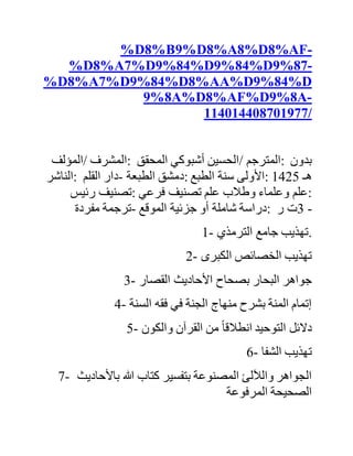 ‫السالم‬‫عليكم‬‫ورحمة‬‫هللا‬‫وبركاته‬
‫لي‬‫طلب‬‫أيها‬‫اإلخوة‬‫جزاكم‬‫هللا‬‫خيرا‬‫،أريد‬‫صورة‬‫لسيدي‬‫ع‬‫بد‬
‫هللا‬‫التليدي‬‫حفظه‬‫هللا‬
‫في‬‫انتظار‬‫ردودكم‬‫جزاكم‬‫هللا‬‫خيرا‬
http://www.dorar.net/bookIndex/12795?page
=2
https://web.facebook.com/%D9%85%D8%A
D%D8%A8%D9%8A-
%D8%A7%D9%84%D9%85%D8%AD%D
8%AF%D8%AB-
%D8%A7%D9%84%D8%B9%D9%84%D8
%A7%D9%85%D8%A9-
%D8%B9%D8%A8%D8%AF-
%D8%A7%D9%84%D9%84%D9%87-
%D8%A7%D9%84%D8%AA%D9%84%D
 