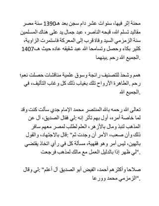،‫واالستواء‬ ‫وكتاب‬ "‫الطوائف‬ ‫الموجودة‬ ‫في‬ ‫هذا‬ ‫،"الوقت‬ ‫فعد‬
‫السلفيين‬ ‫من‬ ‫أهل‬ ،‫البدع‬ ‫حتى‬ ‫إنه‬ ‫انتقص‬ ‫فيه‬ ‫من‬ ‫اإلمام‬ ‫أحمد‬ ‫بن‬
‫حنبل‬ ‫رحمه‬ ‫هللا‬ ‫.تعالى‬
‫وهو‬ ‫في‬ ‫هذا‬ ‫يخالف‬ ‫شقيقه‬ ‫أحمد‬ ‫الذي‬ ‫كان‬ ‫في‬ ‫مسائل‬ ‫الصفات‬
‫واإليمان‬ ‫والقدر‬ ‫أقوم‬ ‫بالسنة‬ ‫وأشبه‬ ‫بأهل‬ ‫الحديث‬ ،‫السلفيين‬
‫وكذلك‬ ‫كان‬ ‫األخوان‬ ‫عبد‬ ‫الحي‬ ‫وعبد‬ ،‫العزيز‬ ‫أما‬ ‫عبد‬ ‫هللا‬ ‫فهو‬
‫أشعري‬ ‫.كذلك‬
‫كما‬ ‫أن‬ ‫الزمزمي‬‫خالف‬ ‫أخاه‬ ‫في‬ ‫مسائل‬ ‫فقهية‬ ‫حصل‬ ‫فيها‬ ‫تعصب‬
‫ال‬ ‫معنى‬ ،‫له‬ ‫مثل‬ ‫مسألة‬ ‫إتمام‬ ‫المسافر‬ ‫خلف‬ ،‫المقيم‬ ‫ومسألة‬ ‫قصر‬
‫الصالة‬ ،‫للمسافر‬ ‫ومسألة‬ ‫توحيد‬ ‫المسلمين‬ ‫في‬ ‫الصوم‬ ‫.واإلفطار‬
‫وهي‬ ‫كما‬ ‫ترى‬ ‫فروع‬ ‫ما‬ ‫كان‬ ‫ينبغي‬ ‫التعصب‬ ،‫فيها‬ ‫فما‬ ‫زال‬
‫العلماء‬ ‫يخالف‬ ‫بعضهم‬ ‫بعضا‬ ‫وال‬ ‫يفسد‬ ‫ذلك‬ ‫للود‬ ،‫قضية‬ ‫فضال‬
‫عن‬ ‫أن‬ ‫يتقاطعوا‬ ‫.!!ويتسابوا‬
‫وقد‬ ‫كان‬ ‫هذا‬ ‫هو‬ ‫سبب‬ ‫تغير‬ ‫الصفاء‬ ‫بين‬ ‫شيخنا‬ ‫التليدي‬ ‫وشيخه‬
‫.الزمزمي‬ ‫ولم‬ ‫تهدأ‬ ‫المعركة‬ ‫بوفاة‬ ‫السيد‬ ،‫أحمد‬ ‫بل‬ ‫زادت‬ ‫.سعارا‬
‫ثم‬ ‫لما‬ ‫دخل‬ ‫شيخنا‬ ‫العالمة‬ ‫أبو‬ ‫الفضل‬ ‫عبد‬ ‫هللا‬ ‫ابن‬ ‫الصديق‬ ‫من‬
 