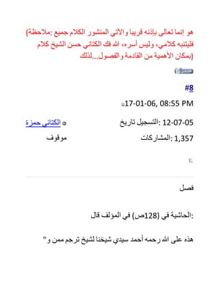 #7
17-01-06, 03:29 AM
‫حمزة‬ ‫الكتاني‬
‫موقوف‬
‫تاريخ‬ ‫:التسجيل‬ 12-07-05
‫:المشاركات‬ 1,357
‫:اقتباس‬
‫المشاركة‬ ‫األصلية‬ ‫كتبت‬ ‫بواسطة‬ ‫الفهم‬ ‫الصحيح‬
‫وقد‬ ‫أحسن‬ ‫الشاعر‬ ‫إذ‬ ‫قال‬:
‫وما‬ ‫عبر‬ ‫اإلنسان‬ ‫عن‬ ‫فضل‬ ‫نفسه‬ ‫بمثل‬ ‫اعتقاد‬ ‫الفضل‬ ‫في‬ ‫كل‬
‫فاضل‬
‫وليس‬ ‫من‬ ‫اإلنصاف‬ ‫أن‬ ‫يدفع‬ ‫الفتى‬ ‫يد‬ ‫النقص‬ ‫عنه‬ ‫بانتقاص‬
‫األفاضل‬
‫صدقت‬ ‫هلل‬ ‫...درك‬
 