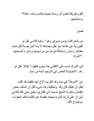 ‫الوقفة‬ ‫:الرابعة‬ ‫المناقشة‬ ‫المفصلة‬ ‫لكالم‬ ‫المؤلف‬
‫قال‬ ‫:المؤلف‬ "‫وممن‬ ‫ترجم‬ ‫لشيخ‬ ‫:شيخنا‬ ‫سيدي‬ ‫أحمد‬ ‫رحمه‬ ،‫هللا‬
‫على‬ ‫هذه‬ ‫الطريقة‬ ‫:البائدة‬ ‫األستاذ‬ ‫الحسن‬ ‫بن‬ ‫علي‬ ‫الكتاني‬ ‫غفر‬ ‫هللا‬
‫."له‬
‫:قلت‬ ‫أسأل‬ ‫هللا‬ ‫أن‬ ‫يغفر‬ ‫لي‬ ‫ولك‬ ،‫أيضا‬ ‫ولجميع‬ ‫إخواننا‬ ،‫المسلمين‬
‫:لكن‬ ‫أين‬ ‫رأيت‬ ‫دراستي‬ (‫؟،)بائدة‬ ‫وماذا‬ ‫تعني‬ ‫.بذلك؟‬ ‫فإن‬ ‫هذه‬
‫الكلمة‬ ‫في‬ ‫غير‬ ‫.موضعها‬
‫فإن‬ ‫كنت‬ ‫تعني‬ ‫أن‬ ‫طريقة‬ ‫ذكر‬ ‫المحاسن‬ ‫واألخطاء‬ ‫والموازنة‬
‫بينهما‬ ‫طريقة‬ ،‫بائدة‬ ‫:أي‬ ‫انتهت‬ ‫وبادت؛‬ ‫فهذا‬ ‫غير‬ ،‫صحيح‬
‫فمازال‬ ‫الناس‬ ،‫عملونها‬ُ‫ي‬ ‫وهي‬ ‫سنة‬ ‫المنصفين‬ ‫من‬ ‫أهل‬ ‫السنة‬
‫.واألثر‬
‫وإن‬ ‫كنت‬ ‫تعني‬ ‫أنها‬ ‫يجب‬ ‫أن‬ ،‫تبيد‬ ‫:أي‬ ،‫تفنى‬ ‫فما‬ ‫دليلك‬ ‫على‬
 