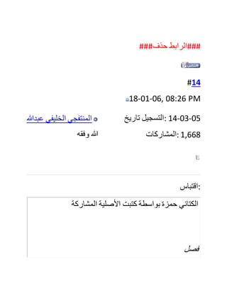 ‫إبراهيم‬ ‫حسني‬ ‫السلفي‬ ‫الخريبكي‬ ‫المغربي‬
#13
18-01-06, 07:11 PM
‫حمزة‬ ‫الكتاني‬
‫موقوف‬
‫تاريخ‬ ‫:التسجيل‬ 12-07-05
‫:المشاركات‬ 1,357
‫أخي‬ ‫الفاضل‬ ‫لقد‬ ‫قمت‬ ‫بذلك‬ ‫في‬ ‫كتابي‬ "‫منطق‬ ‫األواني‬ ‫بفيض‬
‫تراجم‬ ‫عيون‬ ‫أعيان‬ ‫آل‬ ‫،"الكتاني‬ ‫المطبوع‬ ‫ذيال‬ ‫على‬ ‫كتاب‬
"‫الشرب‬ ‫المحتضر‬ ‫في‬ ‫وفيات‬ ‫القرن‬ ‫الثالث‬ ‫"عشر‬ ‫لشيخ‬ ‫اإلسالم‬
‫جعفر‬ ،‫الكتاني‬ ‫من‬ ‫منشورات‬ ‫دار‬ ‫الكتب‬ ‫شاكرا...العلمية‬ ‫لكم‬
‫.تقديركم‬
‫كما‬ ‫تجدون‬ ‫ذلك‬ ‫على‬ ‫الرابط‬ ‫:التالي‬
 