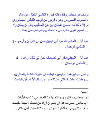 18-01-06, 09:13 PM
‫العاصمي‬
‫وفقه‬ ‫هللا‬
‫تاريخ‬ ‫:التسجيل‬ 15-11-04
‫:المشاركات‬ 1,413
‫أخي‬ ‫عبد‬ ‫هللا‬ ، ‫بارك‬ ‫هللا‬ ‫فيك‬ ‫وعليك‬ .
‫أرجو‬ ‫أن‬ ‫ق‬‫تدق‬ ‫فيما‬ ‫ذكرت‬ ... ‫وعلى‬ ‫كالمك‬ ‫ملحوظات‬ :
1 - ‫كان‬ ‫يحسن‬ ‫بك‬ ‫أن‬ ‫ترجع‬ ‫إلى‬ ‫مصادر‬ ‫مة‬‫متقد‬ ‫فها‬‫صن‬ ‫اظ‬‫حف‬
‫عرفوا‬ ‫ة‬‫بالدق‬ ‫؛‬ ‫كالخطيب‬ ، ‫ونحوه‬ ...
2 - ‫ولو‬ ‫ك‬‫أن‬ ‫رجعت‬ ‫إلى‬ ‫تاريخ‬ ‫مدينة‬ ‫السالم‬ ‫؛‬ ‫لعلمت‬ َ‫أن‬ ‫القطان‬
‫الذي‬ ‫نزك‬ ‫أبا‬ ‫عبد‬ ‫الرحمان‬ َ‫السلمي‬ ‫وتناوله‬ ، ‫هو‬ : ‫د‬‫محم‬ ‫بن‬
‫يوسف‬ ‫النيسابوري‬ ...
 