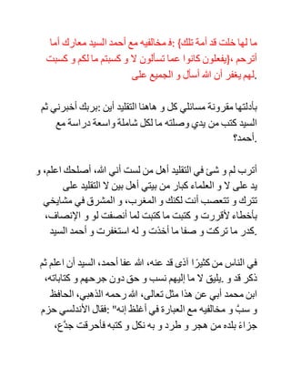 ‫اشتهى‬ ‫تالميذه‬ ‫حلوى‬ (‫)البسبوسة‬ ‫فما‬ ‫كان‬ ‫من‬ ‫الشيخ‬ ‫إال‬ ‫أن‬
‫أمرهم‬ ‫بأن‬ ،‫يستدبروا‬ ‫فقضى‬ ‫حاجته‬ ‫في‬ ،‫صحن‬ ‫فتحول‬ ‫ذلك‬ ‫إلى‬
‫بسبوسة‬ ‫لذيذة‬ ‫أكلها‬ ‫.!!المريدون‬
‫و‬ ‫يكفي‬ ‫من‬ ‫القالدة‬ ‫ما‬ ‫أحاط‬ ‫.بالعنق‬
‫فصل‬
‫ثم‬ ‫ذكر‬ ‫المؤلف‬ ‫أنه‬ ‫قرأ‬ ‫مقدمتي‬ ‫ﻠ‬ "‫توجيه‬ ‫"األنظار‬ ‫فأغاظته‬
‫ا‬ ً‫.كثير‬ ‫ثم‬ ‫:قال‬ "‫نعوذ‬ ‫باهلل‬ ‫من‬ ‫الحرمان‬ ‫بعد‬ ،‫العطاء‬ ‫فما‬ ‫أقدم‬ ‫عليه‬
‫الكتاني‬ ‫الشاب‬ ‫إال‬ ‫ًا‬‫د‬‫تقلي‬ (‫)كذا‬ ‫لما‬ ‫ذهب‬ ‫إليه‬ ‫أعداء‬ ‫سيدي‬ ‫أحمد‬ ‫بن‬
‫الصديق‬ ‫رحمه‬ ‫هللا‬ ‫في‬ ‫.!؟"..المغرب‬
‫أما‬ ‫ادعاؤه‬ ‫أني‬ ‫أقلد‬ ‫أعداء‬ ‫السيد‬ ‫أحمد‬ ‫في‬ ،‫المغرب‬ ‫فباطل‬ ‫ال‬
‫أساس‬ ،‫له‬ ‫فإني‬ ‫ال‬ ‫أعادي‬ ‫السيد‬ ‫أحمد‬ ‫و‬ ‫ال‬ ‫غيره‬ ‫من‬ ‫علماء‬
،‫المسلمين‬ ‫و‬ ‫إنما‬ ‫أعادي‬ ‫أعداء‬ ‫اإلسالم‬ ‫من‬ ‫علمانيين‬ ‫و‬ ‫اشتراكيين‬
‫و‬ ‫يهود‬ ‫و‬ ‫نصارى‬ ‫و‬ ‫غيرهم‬ ‫من‬ ‫شيع‬ ‫.الكفر‬ ‫و‬ ‫بسببهم‬ ‫أنا‬ ‫في‬
‫.السجن‬
 