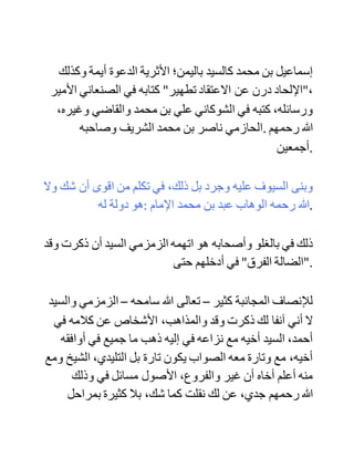 ‫الوفاء‬ ‫ابن‬ ‫عقيل‬ ‫فيما‬ ‫حكاه‬ ‫عنه‬ ‫أبو‬ ‫الفرج‬ ‫ابن‬ ‫الجوزي‬ ‫في‬
"‫تلبيس‬ ‫"إبليس‬ ‫ووافقه‬ ،‫عليه‬ ‫رحمهم‬ ‫هللا‬ ‫تعالى‬ ‫.جميعا‬
‫أما‬ ‫شيخ‬ ‫اإلسالم‬ ‫ابن‬ ‫تيمية‬ ‫رحمه‬ ‫هللا‬ ،‫تعالى‬ ‫فله‬ ‫في‬ ‫ذلك‬ ‫مؤلفات‬
،‫كثيرة‬ ‫:منها‬ "‫االستغاثة‬ ‫والرد‬ ‫على‬ ‫،"البكري‬ ‫:ومنها‬ "‫الجواب‬
‫الباهر‬ ‫لزوار‬ ‫،"المقابر‬ ‫وغيرها‬ ‫.كثير‬
‫وتبعه‬ ‫على‬ ‫ذلك‬ ‫جماعة‬ ‫من‬ ‫أصحابه؛‬ ‫كالحفاظ‬ ‫ابن‬ ‫القيم‬ ‫في‬
"‫إغاثة‬ ‫،"اللهفان‬ ‫وابن‬ ‫عبد‬ ‫الهادي‬ ‫في‬ "‫الصارم‬ ‫،"المنكي‬ ‫وابن‬
‫كثير‬ ‫في‬ "‫البداية‬ ‫،"والنهاية‬ ‫وتلميذه‬ ‫ابن‬ ‫أبي‬ ‫العز‬ ‫في‬ "‫شرح‬
‫."الطحاوية‬
‫ثم‬ ‫جماعة‬ ‫من‬ ‫أهل‬ ‫الحديث‬ ‫في‬ ‫الهند‬ ‫من‬ ‫أصحاب‬ ‫اإلمام‬ ‫المجدد‬
‫شاه‬ ‫أحمد‬ ‫ولي‬ ‫هللا‬ ،‫الدهلوي‬ ‫مثل‬ ‫الشيخ‬ ‫محمد‬ ،‫إسماعيل‬ ‫ومحمد‬
‫حياة‬ ‫وغيرهما،...السندي‬ ‫إلى‬ ‫السيد‬ ‫صديق‬ ‫حسن‬ ‫خان‬ ‫في‬ ‫كتابه‬
‫الجليل‬ "‫الدين‬ ‫."الخالص‬
‫وكذلك‬ ‫أبو‬ ‫عبد‬ ‫هللا‬ ‫محمد‬ ‫بن‬ ‫عبد‬ ‫الوهاب‬ ،‫التميمي‬ ‫إمام‬ ‫الدعوة‬
،‫النجدية‬ ‫وجميع‬ ‫.أصحابه‬
 