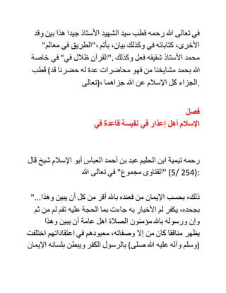 ‫ضرر‬ ‫التكفير‬ ‫الطافح‬ ‫في‬ ‫عصرنا‬ ‫على‬ ‫سطح‬ ‫المكتوبات‬
،‫والموسوعات‬ ‫والمخرج‬ ‫ألقوام‬ ‫من‬ ‫المسلمين‬ ‫من‬ ‫الملة‬ ‫ألسباب‬
‫غير‬ ‫داعية‬ ‫إلى‬ ‫."ذلك‬
‫فإنه‬ ‫:يعني‬ ‫الكتب‬ ‫التي‬ ‫تحذر‬ ‫من‬ ‫نواقض‬ ‫التوحيد‬ ‫القولية‬ ‫والعملية‬
‫التي‬ ‫صنفها‬ ‫العلماء‬ ‫نصحا‬ ‫لألمة‬ ‫وخوفا‬ ‫عليها‬ ‫من‬ ‫الخروج‬ ‫من‬
‫الدين‬ ‫وهي‬ ‫ال‬ ‫.تشعر‬ ‫وقد‬ ‫قال‬ ‫الحبيب‬ ‫المصطفى‬ ‫صلى‬ ‫هللا‬ ‫عليه‬
‫وآله‬ ‫:وسلم‬ "‫رب‬ ‫كلمة‬ ‫يقولها‬ ‫المرء‬ ‫ال‬ ‫يلقي‬ ‫لها‬ ‫باال‬ ‫تهوي‬ ‫به‬ ‫في‬
‫جهنم‬ ‫سبعين‬ ‫."خريفا‬
‫ثم‬ ‫أال‬ ‫ترى‬ ‫كثيرا‬ ‫من‬ ‫العامة‬ ‫إذا‬ ‫ركبوا‬ ‫في‬ ‫الفلك‬ ‫وضاقت‬ ‫بهم‬
‫السبل‬ ‫دعوا‬ ‫مشايخهم‬ ‫األموات‬ ‫من‬ ‫دون‬ ‫،!!هللا؟‬ ‫وقد‬ ‫يحلفون‬ ‫باهلل‬
‫يمينا‬ ‫غموسا‬ ‫كاذبة‬ ‫وال‬ ‫يحلفون‬ ‫بشيوخهم‬ ‫كاذبين‬ ‫.!البتة؟‬
‫فماذا‬ ‫تسمي‬ ‫.!هذا؟‬
‫وعلى‬ ‫كل‬ ‫حال؛‬ ‫فالعلمانية‬ ‫ما‬ ‫انتشرت‬ ‫في‬ ‫ديار‬ ‫اإلسالم‬ ‫إال‬
‫بانحراف‬ ‫الفهم‬ ‫لمعنى‬ (‫ال‬ ‫إله‬ ‫إال‬ ‫هللا‬ ‫محمد‬ ‫رسول‬ ‫)هللا‬ ‫كما‬ ‫قال‬
‫السيد‬ ‫الزمزمي‬ ‫رحمه‬ ‫هللا‬ ‫.تعالى‬
 