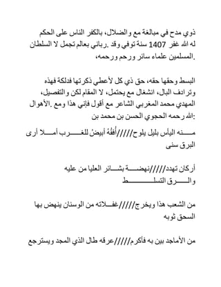 ‫وإنما‬ ‫أضعف‬ ‫:السنوسي‬ ‫حدته‬ ،‫الكبيرة‬ ‫فلم‬ ‫يلطف‬ ‫العبارة‬ ‫وال‬
‫اعتبر‬ ،‫بزمانه‬ ‫كما‬ ‫أن‬ ‫صحبته‬ ‫للسلطان‬ ‫اثرت‬ ‫في‬ ‫نظرة‬ ‫الناس‬
‫.إليه‬ ‫لكنه‬ ‫كان‬ ‫أقوم‬ ‫وأحسن‬ ‫من‬ ،‫الدكالي‬ ‫ولكنه‬ ‫لم‬ ‫يؤلف‬ ‫هو‬
‫.كذلك‬
‫وقد‬ ‫خلفه‬ ‫في‬ ‫هذا‬ ‫المنهج‬ ‫تقي‬ ‫الدين‬ ‫الهاللي‬ ‫الذي‬ ‫أخذ‬ ‫عن‬ ‫ابن‬
‫العربي‬ ،‫العلوي‬ ‫ثم‬ ‫شد‬ ‫الرحال‬ ‫يطلب‬ ‫الحديث‬ ،‫والسنة‬ ‫فوصل‬
،‫للهند‬ ‫وأخذ‬ ‫عن‬ ‫المباركفوري‬ ‫اإلمام‬ ‫المحدث‬ ‫صاحب‬ "‫تحفة‬
‫"األحوذي‬ ‫وعن‬ ،‫غيره‬ ‫ثم‬ ‫استقر‬ ‫في‬ ‫الحرمين‬ ‫بعدما‬ ‫دخال‬ ‫تحت‬
‫حكم‬ ‫النجديين‬ ‫آل‬ ،‫سعود‬ ‫وتوطدت‬ ‫عالقته‬ ،‫بهم‬ ‫واطلع‬ ‫على‬ ‫كتب‬
‫ابن‬ ‫تيمية‬ ‫وابن‬ ‫القيم‬ ،‫وغيرهما‬ ‫وطاف‬ ‫في‬ ‫كثير‬ ‫من‬ ‫البالد‬ ‫كما‬
‫فصل‬ ‫ذلك‬ ‫في‬ ‫كتابه‬ "‫الدعوة‬ ‫إلى‬ ‫،"هللا‬ ‫وصنف‬ ‫كتبا‬ ‫.عديدة‬
‫ولما‬ ‫عاد‬ ‫للمغرب‬ ‫اصطدم‬ ‫أوال‬ ‫بابن‬ ،‫الصديق‬ ‫ثم‬ ‫اتفقا‬ ‫على‬
‫التعاون‬ ‫فيما‬ ‫اتفقا‬ ‫عليه‬ ‫والسكوت‬ ‫عما‬ ‫اختلفا‬ ،‫فيه‬ ‫ولما‬ ‫اختلف‬
‫السيد‬ ‫الزمزمي‬ ‫مع‬ ‫أخيه‬ ‫حصل‬ ‫تعاون‬ ‫بينه‬ ‫وبين‬ ‫.الهاللي‬
‫وقد‬ ‫ترك‬ ‫الهاللي‬ ‫جماعة‬ ‫كبيرة‬ ‫من‬ ‫األصحاب‬ ‫في‬ ‫العديد‬ ‫من‬ ‫مدن‬
‫المغرب‬ ‫ال‬ ‫نطيل‬ ،‫بذكرهم‬ ‫وكان‬ ‫فيه‬ ‫حدة‬ ،‫زائدة‬ ‫وتسرع‬ ‫في‬
 