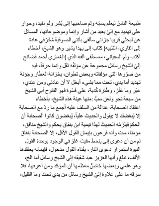 ‫الرسائل‬ ‫بعد‬ ‫وفاة‬ ‫.أخيه‬ ‫وقد‬ ‫رأيت‬ ‫أنا‬ ‫هذه‬ ،‫الرسائل‬ ‫أما‬ ‫الشيخ‬
‫أحمد‬ ‫فقد‬ ‫كان‬ ‫عازما‬ ‫على‬ ‫تأليف‬ ‫حقيبة‬ ‫الغرائب‬ ‫في‬ ،‫إخوته‬
‫فرجوته‬ ‫التخلي‬ ‫عنها‬ ،‫ففعل‬ ‫وكذلك‬ ‫ما‬ ‫جرى‬ ‫بين‬ ‫الشيخ‬ ‫أحمد‬
‫وشقيقه‬ ‫عبد‬ ‫العزيز‬ ‫الذي‬ ‫كان‬ ‫و‬ُ‫ط‬‫يس‬ ‫على‬ ‫آثار‬ ‫أخيه‬ ‫عيها‬‫فيد‬
‫لنفسه‬ ‫بعد‬ ،‫التغيير‬ ‫وأؤكد‬ ‫أن‬ ‫معظم‬ ‫ما‬ ‫جرى‬ ‫بين‬ ‫هؤالء‬ ‫اإلخوة‬
‫يرجع‬ ‫إلى‬ ‫سعي‬ ‫الكرفطي‬ ‫َه‬‫ت‬َ‫ن‬َ‫ط‬‫وشي‬ ‫لحاجة‬ ‫في‬ ‫نفس‬ ،‫يعقوب‬
‫وعند‬ ‫هللا‬ ‫تجتمع‬ ،‫الخصوم‬ ‫وهللا‬ ،‫وعد‬َ‫م‬‫ال‬ ‫وقد‬ ‫حدثني‬ ‫الدكتور‬
‫إبراهيم‬ ‫بن‬ ‫الصديق‬ ‫وكان‬ ‫مع‬ ‫أخيه‬ ‫الشيخ‬ ‫أحمد‬ ‫بمصر‬ ‫بعد‬
‫هجرته‬ ‫إليها‬ ‫أن‬ ‫أخاه‬ ‫كان‬ ‫عاني‬ُ‫ي‬ ‫من‬ ‫ب‬‫تصل‬ ،‫الشرايين‬ ‫وقد‬ ‫اشتد‬
‫به‬ َُ‫المرض‬ ‫بسبب‬ ‫محنة‬ ‫أخيه‬ ‫عبد‬ ،‫هللا‬ ‫وكان‬ ‫أحيانا‬ َ‫ف‬ِّ‫يخ‬ ‫ه‬ُ‫ض‬‫مر‬
‫مالم‬ َُ‫ه‬‫ل‬ ِّ‫تص‬ ‫رسالة‬ ‫من‬ ‫الكرفطي‬ (‫،)التليدي‬ ‫فإذا‬ ‫ت‬َ‫ل‬‫وص‬ ‫َس‬‫ك‬‫انت‬
‫ه‬َ‫د‬‫وعاو‬ ‫م‬َ‫ل‬َ‫أل‬‫ا‬ ‫لما‬ ‫ه‬ُ‫ل‬‫تحم‬ ‫ه‬ُ‫ل‬‫رسائ‬ ‫من‬ ‫وء‬ُ‫س‬.
33) ‫في‬ ‫كتاب‬ (‫در‬ ‫الغمام‬ ‫الرقيق‬ ‫برسائل‬ ‫أحمد‬ ‫بن‬ ‫)الصديق‬
‫للتليدي‬ ‫ذكر‬ ‫أن‬ ‫هنالك‬ ‫نحو‬ ‫من‬ ‫ألف‬ ‫رسالة‬ ‫ألحمد‬ ‫عند‬ ‫أخيه‬ ‫عبد‬
‫العزيز‬ ‫فليتكم‬ ‫تجمعون‬ ‫هذه‬ ‫الرسائل‬ ‫مع‬ ‫ما‬ ‫بحوزتكم‬ ‫وما‬ ‫عند‬
‫غيركم‬ ‫.وتنشر‬
‫:الجواب‬ (َ‫در‬ ‫الغمام‬ ‫)الرقيق‬‫للكرفطي‬ ،‫ه‬ُ‫ت‬‫رأي‬ ‫والجدير‬ ‫بالذكر‬ ‫أنه‬
‫ا‬َ‫ط‬‫س‬ ‫على‬ ‫أكثر‬ ‫من‬ ‫عشرين‬ ‫رسالة‬ ‫ها‬َ‫ب‬‫كت‬ ‫الشيخ‬ َ‫إلي‬ ‫وفيها‬ ‫فوائد‬
 